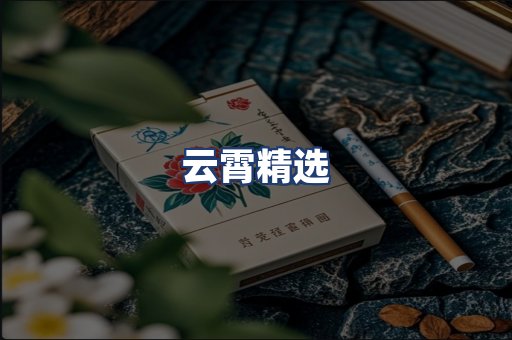 云霄精选